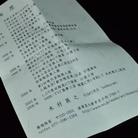 木村展之　梅華皮ぐい呑