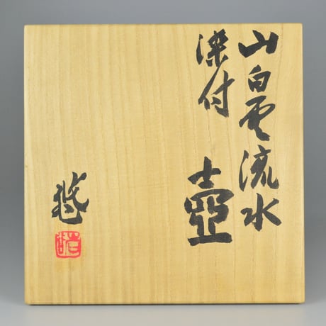 近藤悠三　山染付白雲流水壺