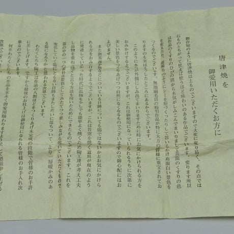 中里 重利　絵唐津ぐい呑