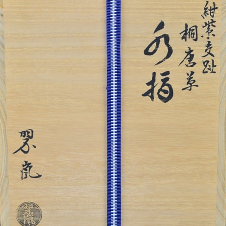 中村翠嵐　紺紫交趾桐唐草水指