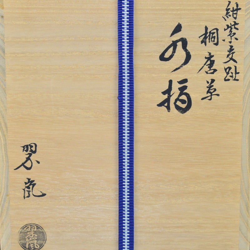 中村翠嵐 紺紫交趾桐唐草水指 | GALLERY 旭