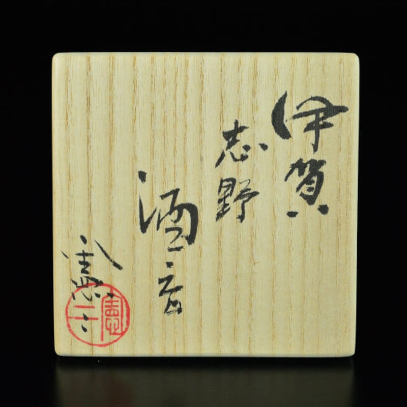 伊賀焼　小島憲二作　華器　M244 伊賀焼 小島憲二作 華器 M244 小島憲二 伊賀焼 徳利 酒器 桐