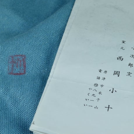 西岡小十　絵斑唐津茶碗