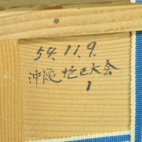 新垣勉　壺屋焼茶盌