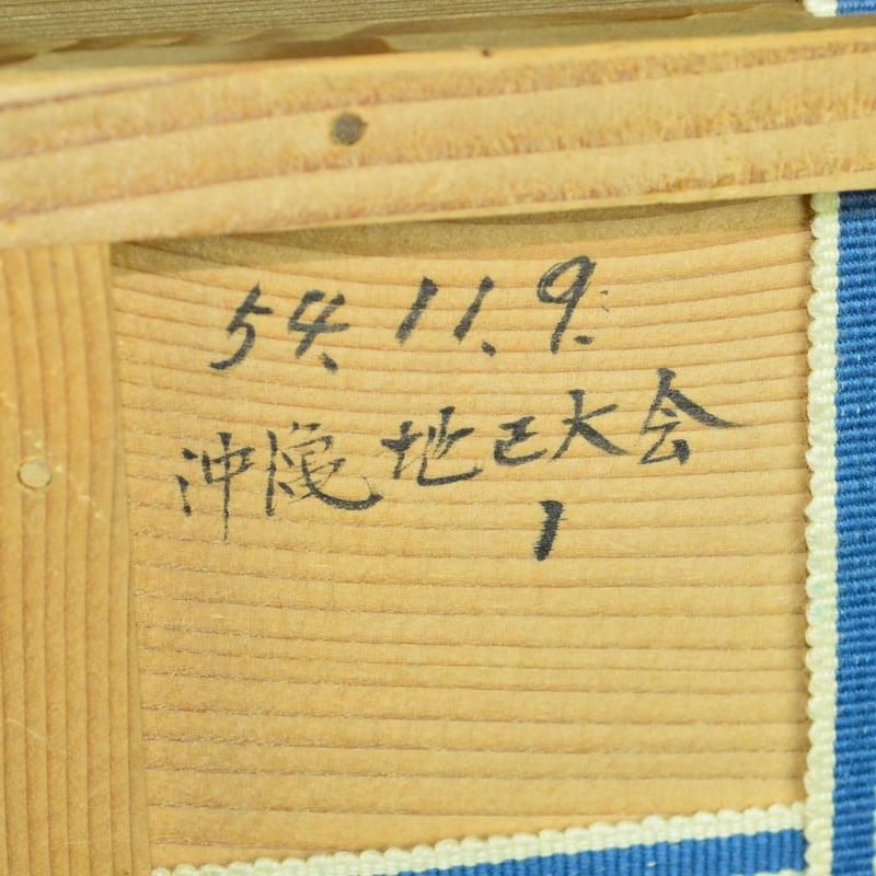 茶道具 新垣勉 壺屋焼 抹茶茶碗 共箱有り 新垣勉 壺屋焼茶盌 | GALLERY 旭