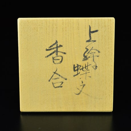 瀧田項一　上絵蝶文香合