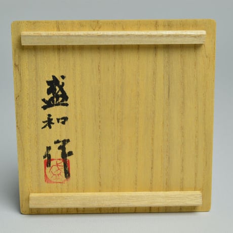 木村盛和　木ノ葉天目ぐい呑
