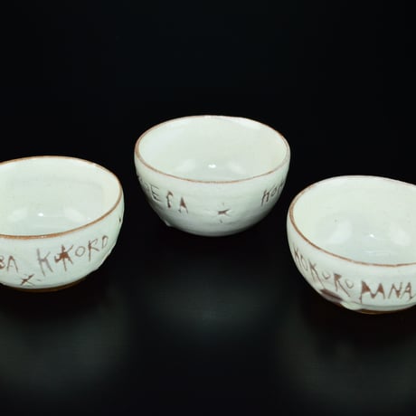 八木一夫　白瓷搔落酒器