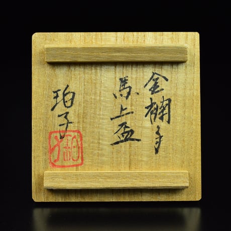 小野珀子　金襴手馬上盃