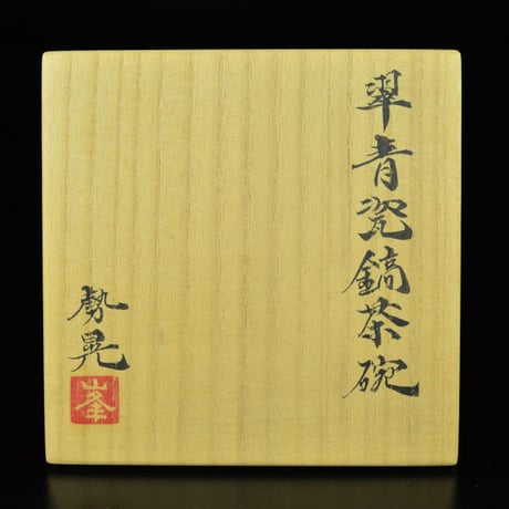 峯岸勢晃　翠青瓷鎬茶碗