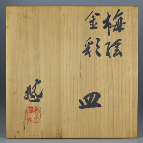 近藤悠三　梅絵金彩皿