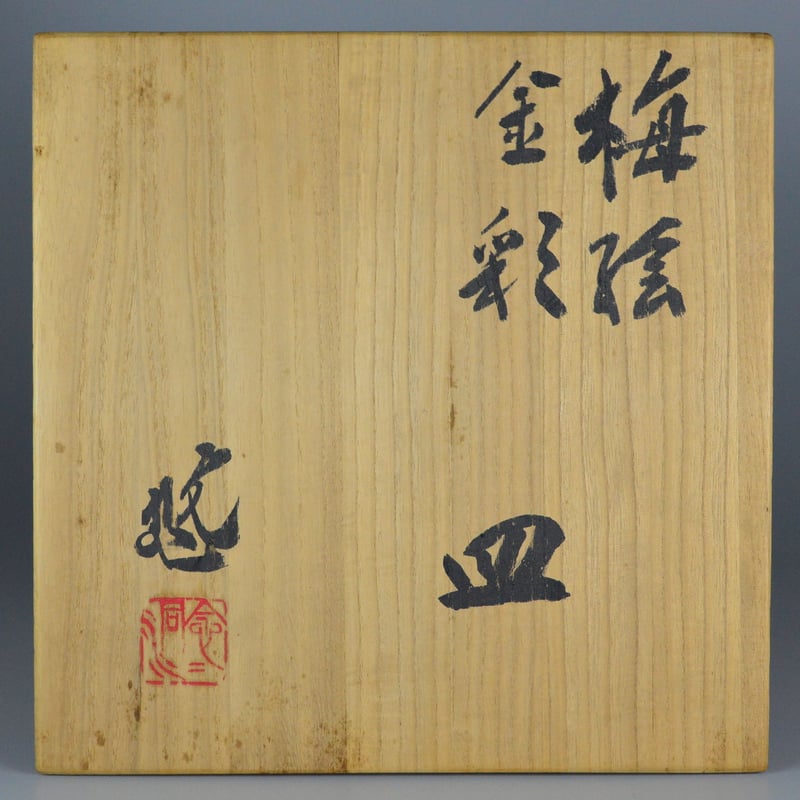 近藤悠三 梅絵金彩皿 | GALLERY 旭