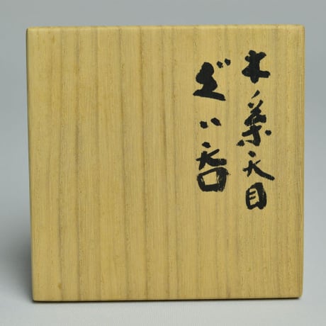 木村盛和　木ノ葉天目ぐい呑