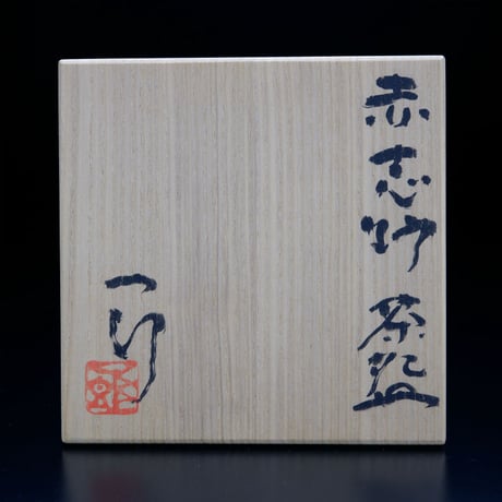堀一郎　赤志野茶碗