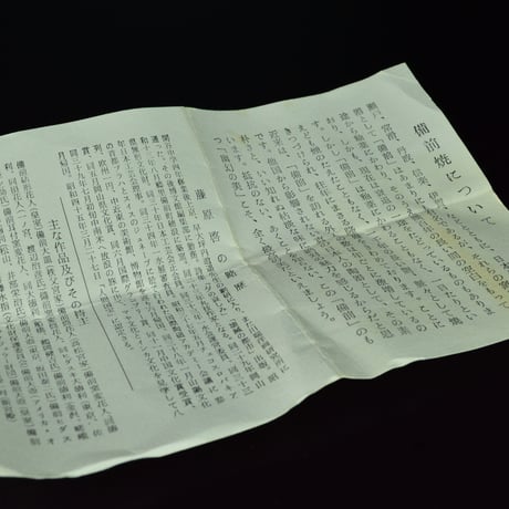 藤原啓　備前酒杯
