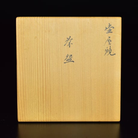新垣勉　壺屋焼茶盌