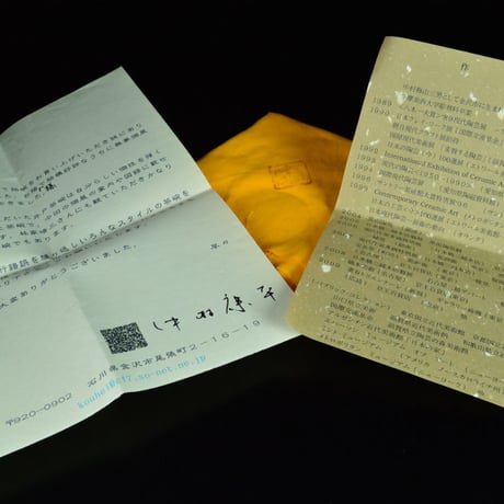 中村康平　井戸茶碗