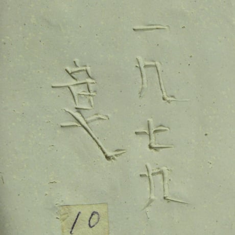 加守田章二　一九七九　壷　　　　　　　　　　　　　　　　　　　　　　　【お問い合わせ商品】