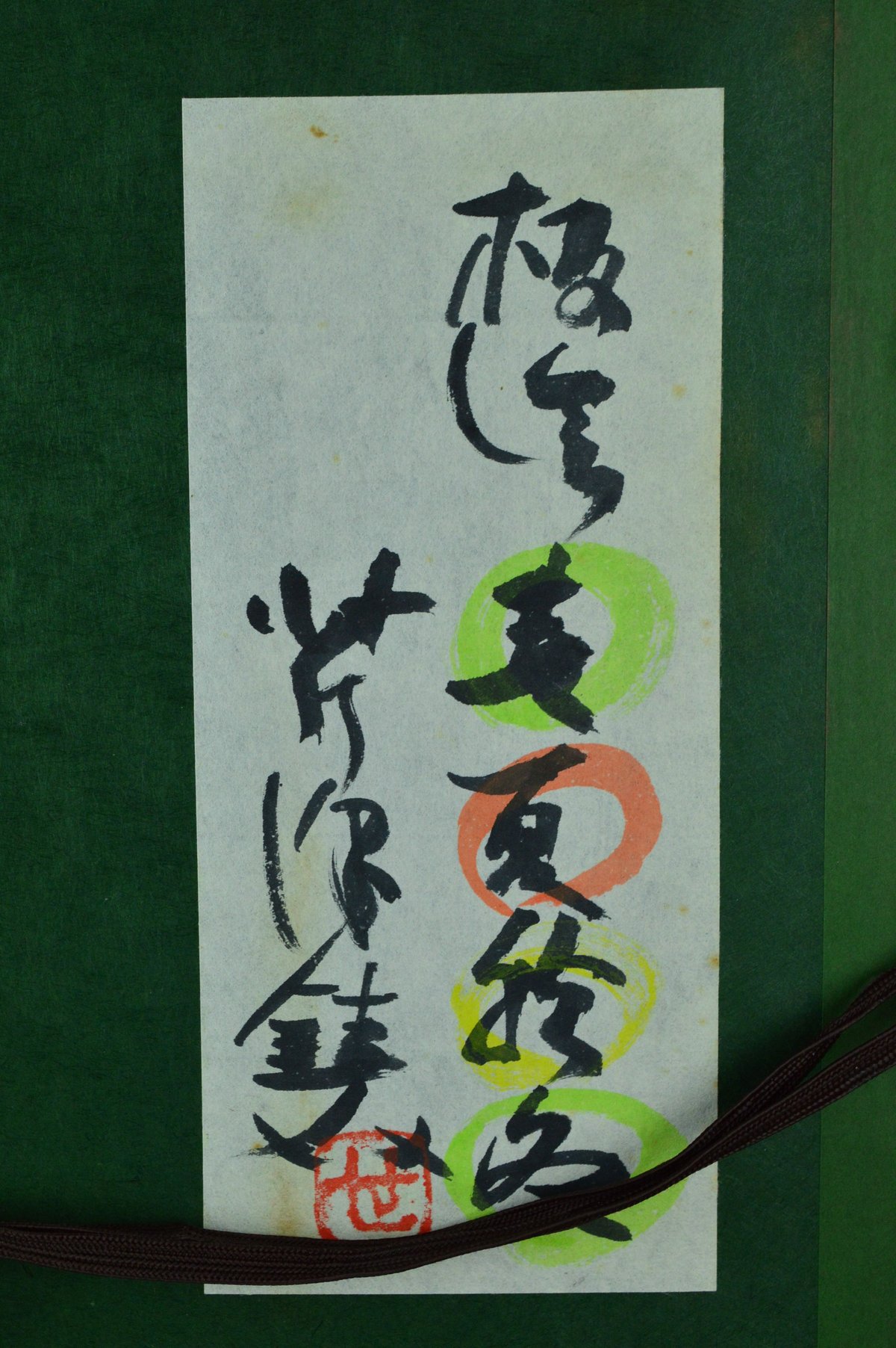 芹沢銈介 板絵 春夏秋冬 【お問い合わせ商品】 |