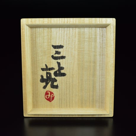三上亮　雪白茶盌