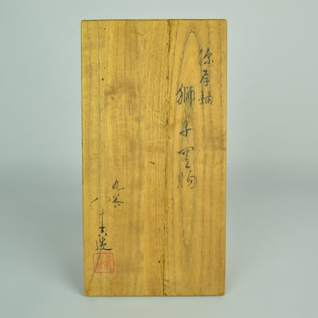 初代 徳田八十吉　深厚釉獅子置物　　　　　　　　　　　　　　　　　　　【お問い合わせ商品】