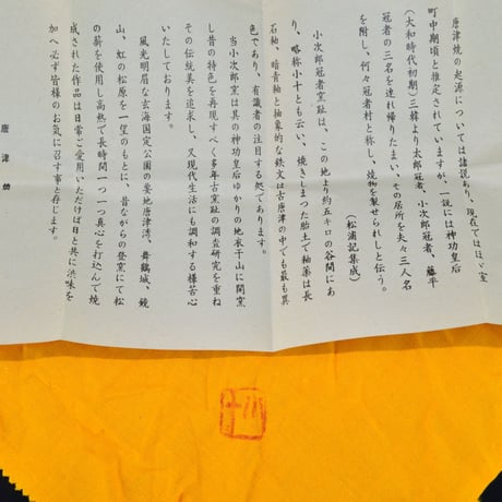 西岡小十　朝鮮唐津ぐい呑