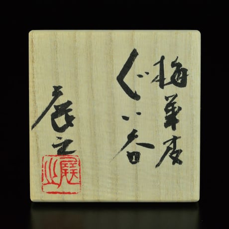 木村展之　梅華皮ぐい呑