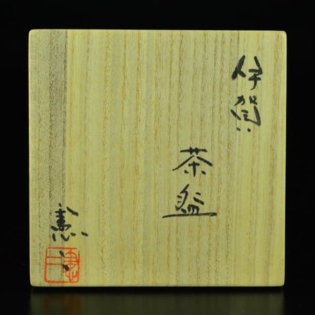 小島憲二　伊賀茶碗