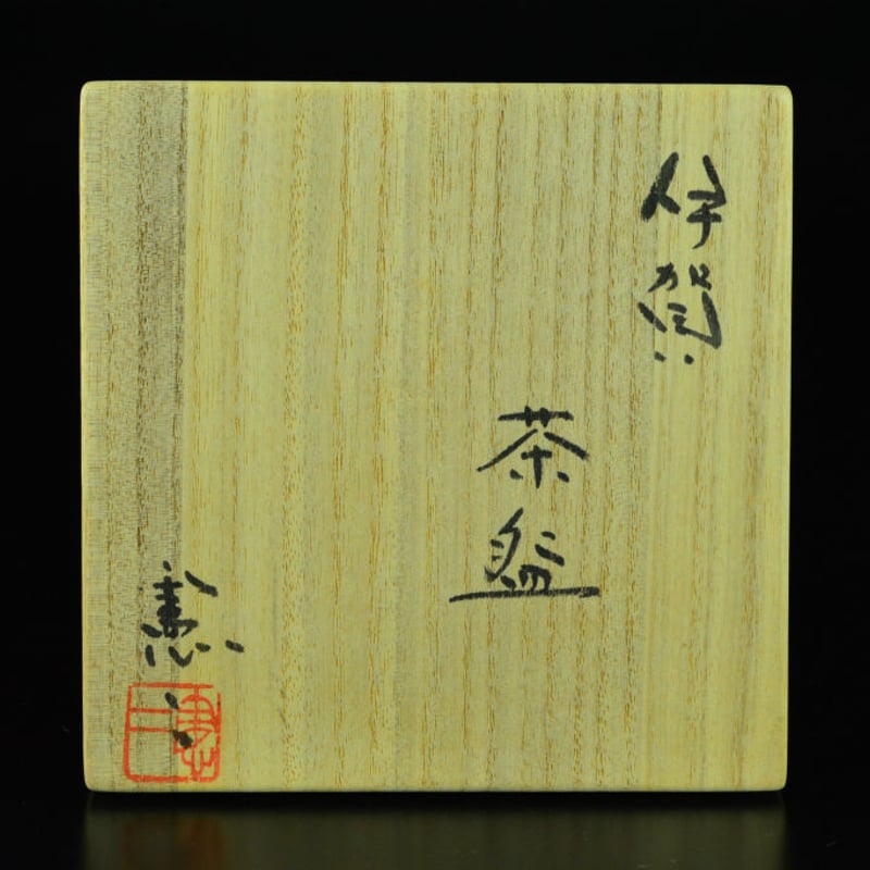 小島憲二 伊賀茶碗 | GALLERY 旭