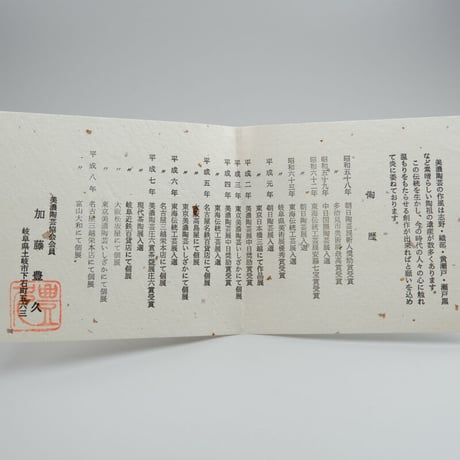 加藤豊久　志野碗皿