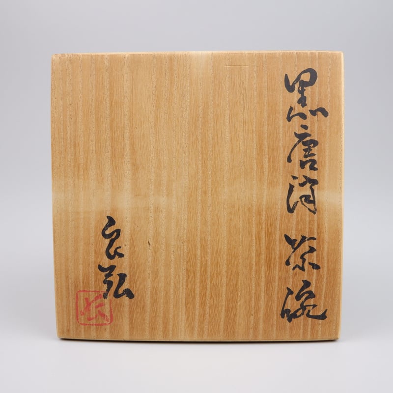 西岡良弘 黒唐津茶碗 | GALLERY 旭