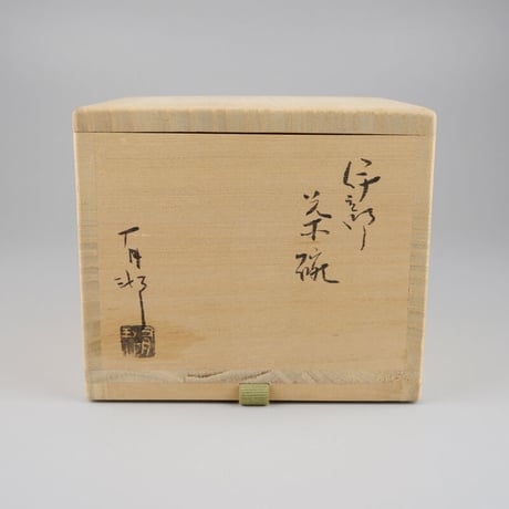 金重有邦　伊部茶碗