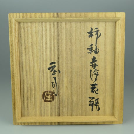 浜田庄司　柿釉赤絵花瓶　　　　　【お問い合わせ商品】