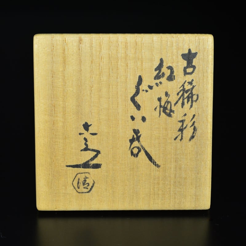 清水六兵衛作 紅梅 六代 清水六兵衛 古稀彩紅梅ぐい呑 | GALLERY 旭