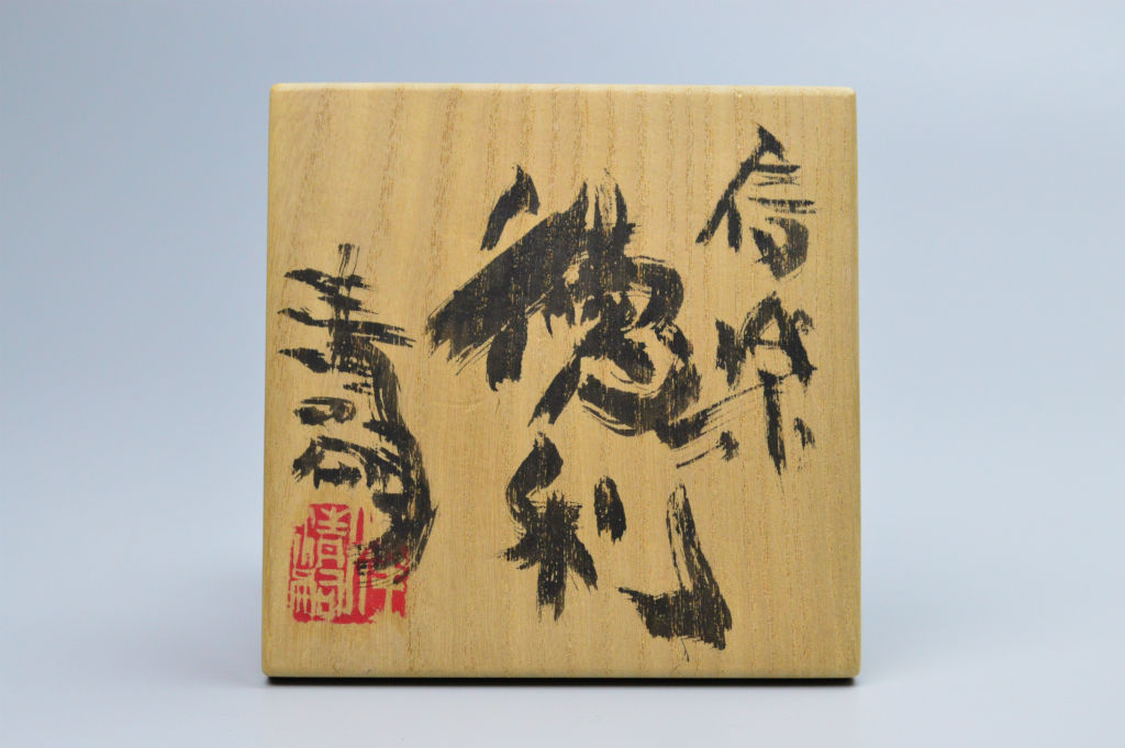 澤清嗣　信楽徳利 澤清嗣 信楽徳利 | GALLERY 旭