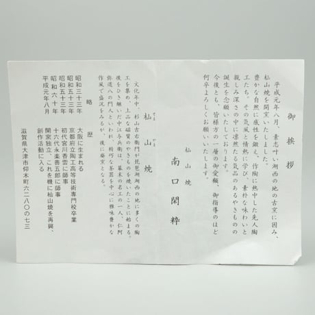 南口閑粋　乾山寒牡丹茶碗