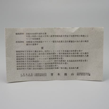 青木龍山（稔雄）　飾皿