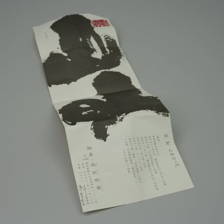 熊野九郎右ヱ門　越前鬼天目徳利