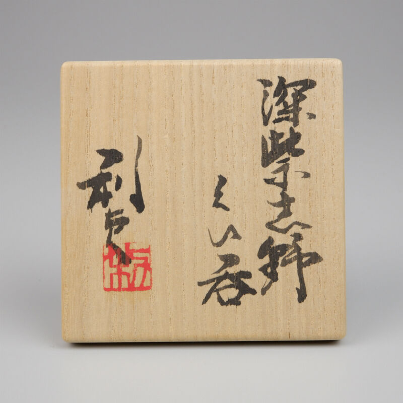 若尾利貞 深紫志野ぐい呑 | GALLERY 旭 若尾利貞 深紫志野ぐい呑 | GALLERY 旭