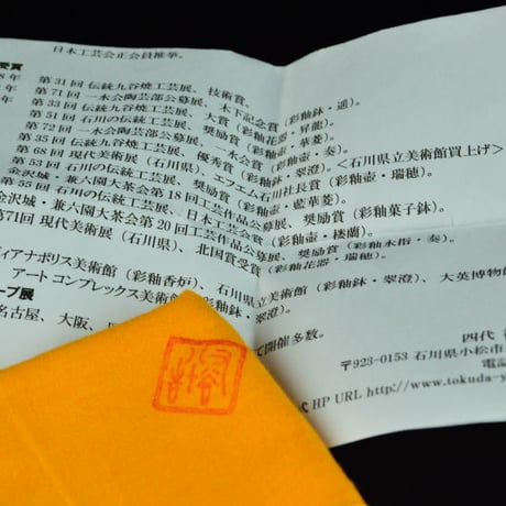 四代 徳田八十吉　酒盃