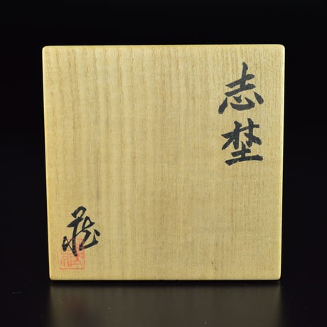 鈴木蔵　志埜茶碗　　　　　　　　　　　　　　　　　　　　　　　　　　【お問い合わせ商品】