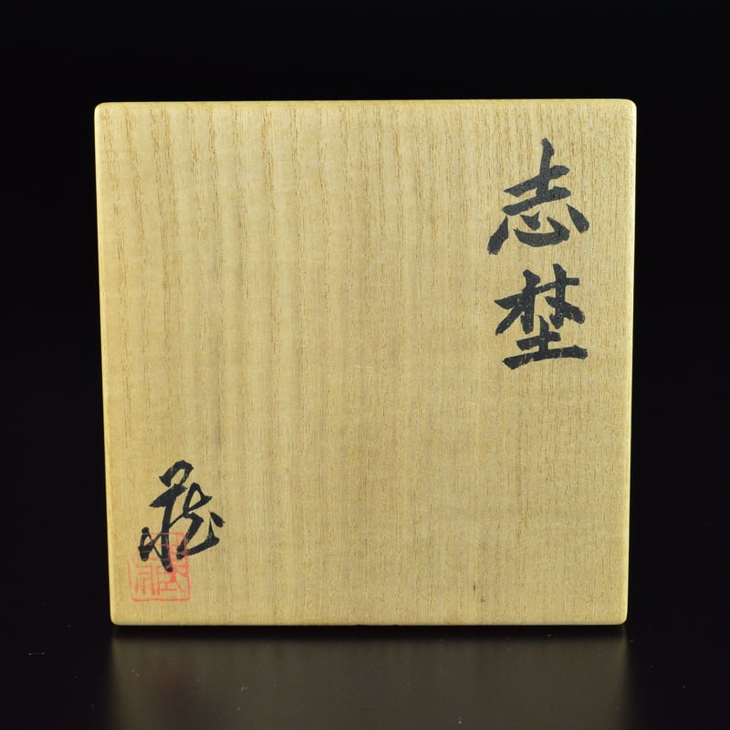 鈴木蔵 志埜茶碗 【お問い合わせ商品】 | 鈴木蔵 志埜茶碗 【お問い合わせ商品】 |