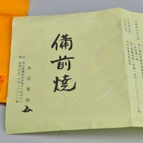 正宗憲悟　備前徳利