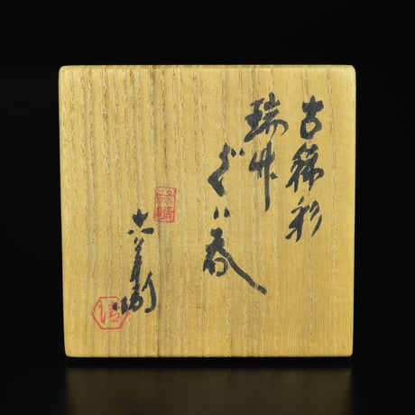 六代 清水六兵衛　古稀彩瑞竹ぐい呑　　　　　　　　　　　　　　　　　【お問い合わせ商品】