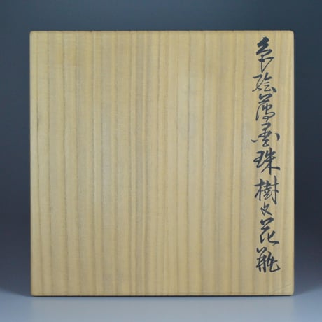 十三代 今泉今右衛門　色絵薄墨珠樹文花瓶　　　　　　　　　　　　　　【お問い合わせ商品】
