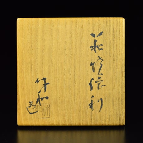三輪休和　萩焼徳利　　　　　　　　　　　　　　　　　　　　　　　　　【お問い合わせ商品】