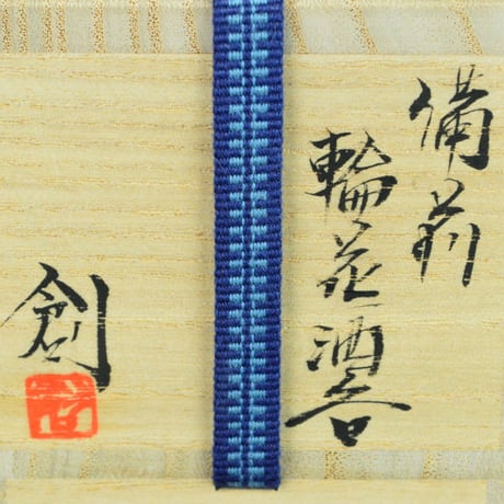 伊勢崎創　備前輪花酒呑