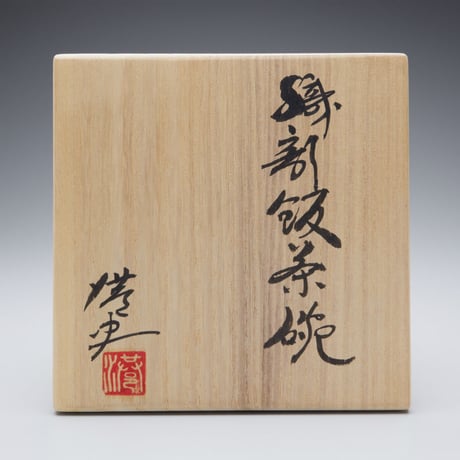 永江港史　織部飯茶碗