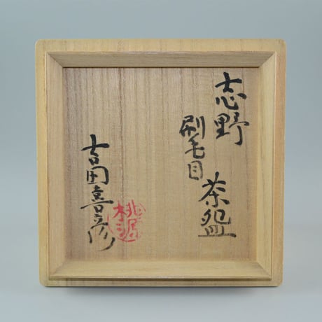吉田喜彦　志野刷毛目茶碗