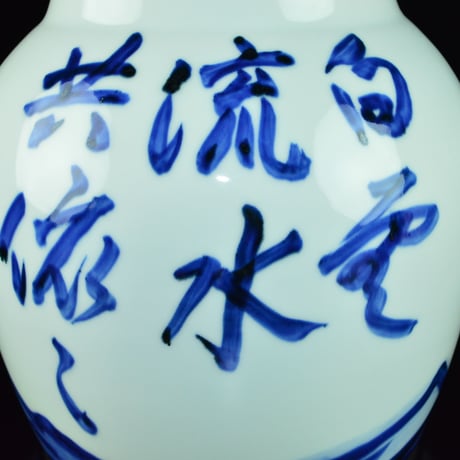 近藤悠三　山染付壷
